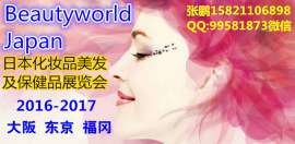 2017日本国际美妆美容展Beautyworld Japan