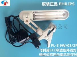 飞利浦窄波紫外线灯，白癜风光疗仪，UVB光疗灯