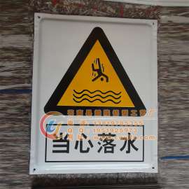 当心落水警告标志牌，30*40cm的警告标志牌，定做警告标志牌