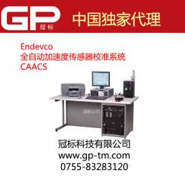 美国Endevco加速度传感器校准系统