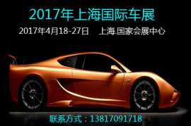 2017年上海车展（auto shanghai）