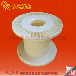 常州优质超大孔PC250塑料线盘 工字轮 abs铜线塑胶胶盘