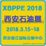 2018中国西安国际石油天然气及石化技术装备展览会