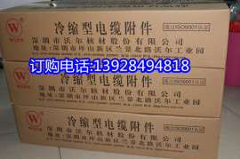 深圳沃尔电缆附件 适用于10KV/3*25-50mm2