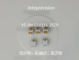 小规格低功耗全方位振动传感器，总高度1.6mm YT-JM-CGQ16.25TP，inte，东莞生产厂商