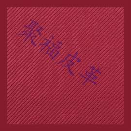 聚福b185-1海绵皮革