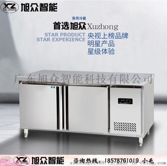 旭众XZJ-400CZT酒店厨房工作台冷冻保鲜工作台