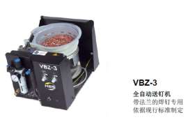 VBZ-3 全自动送钉机 带法兰的焊钉专用 依据现行标准制定
