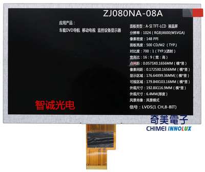 群创8寸 ZJ080NA-08A 车载DVD导航 高清 液晶显示屏 LCD
