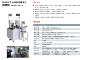 ZC-038F自动穿护套端子机（功能版）
