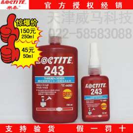 loctite乐泰243  50ml  螺纹锁固胶