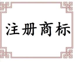 洛阳商标注册代办多少钱