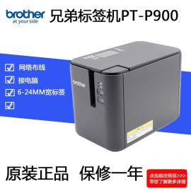 兄弟PT-P900/900N/950NW标签打印机 电脑固定资产管理标签机