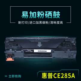 绿彩易加粉CE285A硒鼓 适用HP85A兼容硒鼓 M1132 P1102W硒鼓批发