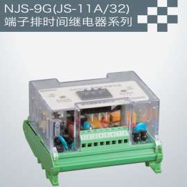 NJS-9G（JS-11A/32）端子排时间继电器系列