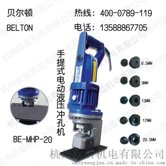 手提电动液压冲孔机BE-MHP-20 厂家直销