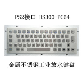 PS2接口  YLGF/研龙 HS300-PC64 金属不锈钢工业放水键盘