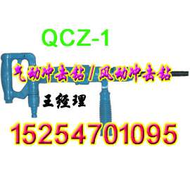 QCZ-1煤矿用气动冲击钻 QCZ矿用气动冲击钻系列 QCZ-2气动冲击钻