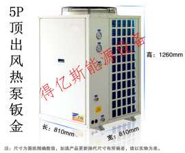 5匹（5P）低温空气能热泵钣金、两器（蒸发器、冷凝器）生产及整机配件配套（佛山市得亿斯）