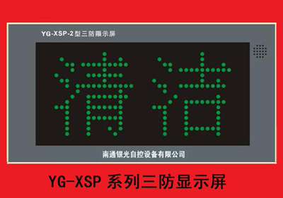 三防显示屏（YG-XSP-2304C）