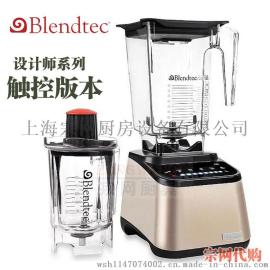美国 Blendtec Designer Series全新触摸款 冰沙料理机搅拌机