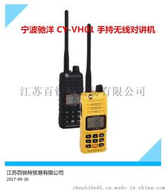 弛洋CY-VH01/02手持双向无线电话对讲机 带CCS证书原件 甚高频
