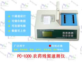 普创出品农药残留速测仪PC-1000 姜宁泰15865365176