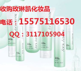 蚌埠市收购玫琳凯化妆品全国回收玫琳凯幻时佳系列