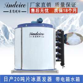 工业制冰机蒸发器 日产20吨大型片冰机蒸发器 制冰机维修