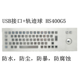 USB+轨迹球 HS400G5 金属不锈钢工业防水键盘