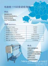 专业机械厂家供应 布路奇 1102全自动可调速针织松布机