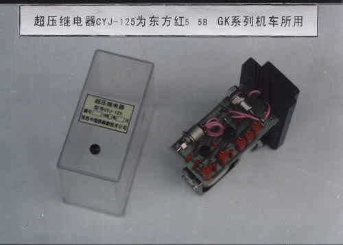 超压继电器（CYJ-125）