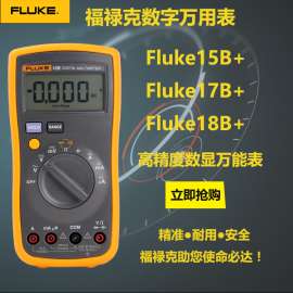 福禄克Fluke17B+数字万用表F17B手持式万能表