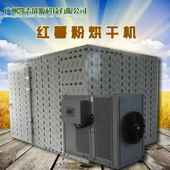 空气能零污染红薯粉烘干机强大功能 2017热泵红薯粉烘干机