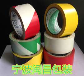 宁波警示胶带厂家、北仑斑马胶带、标识胶带、宽48MM