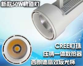 50W轨道射灯 科锐 LED 导轨灯COB50W CREE 压铸轨道灯