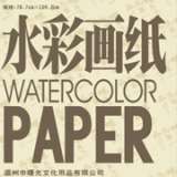 水彩画纸