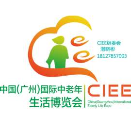 CIEE 2017中国(广州)国际中老年生活博览会