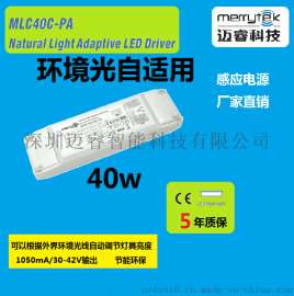 一体化5.8G微波感应电源MLC40C-PA自动调光40W面板灯LED感应电源