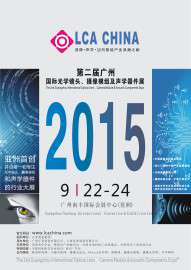 第二届广州国际光学镜头、摄像模组及声学器件展览会LCA CHINA 2015