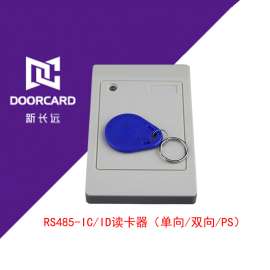 新长远RS485ID读卡器双向读卡器 双向被动输出水立方提供商出品