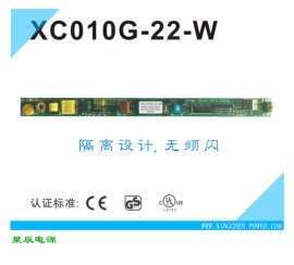 供应XC010G-22-W日光灯隔离无频闪驱动电源