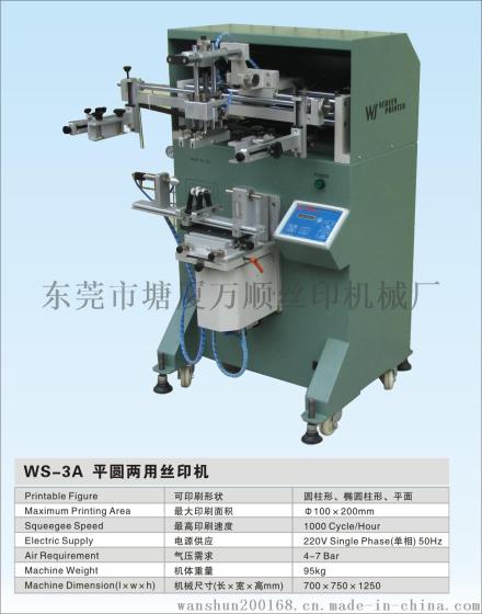 供应WS-3A圆面丝印机，可平圆两用的曲面丝印机
