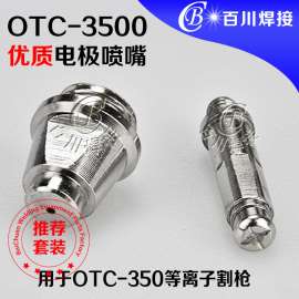 OTC-D3500优质1.3铪丝电极喷嘴