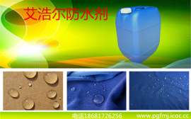 水性纺织防水剂