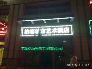 芜湖LED电子屏维修 维护价格公司