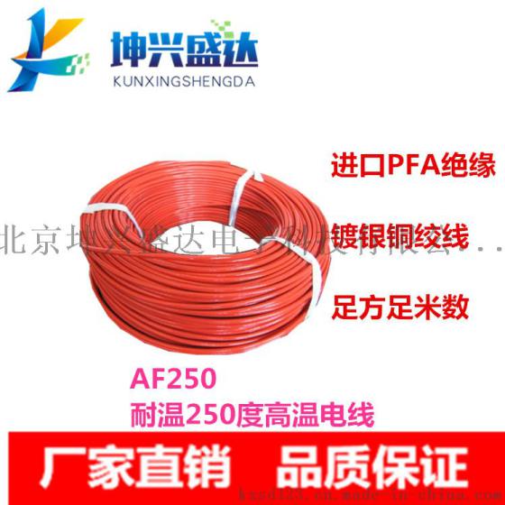 热销北京坤兴盛达PFA铁氟龙电线0.035平方-16平方 AF250镀银铜导体 氟塑料电缆电线