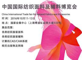 2016您中国国际纺织面料及辅料（秋冬）博览会