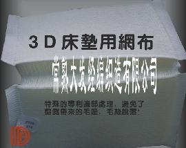 3D网布