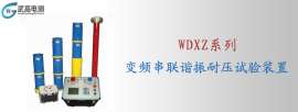 WDXZ变频串联谐振耐压试验装置,武高电测高压耐压设备